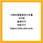 사회보험통합징수포털 사이트 홈페이지 바로가기 https://si4n.nhis.or.kr