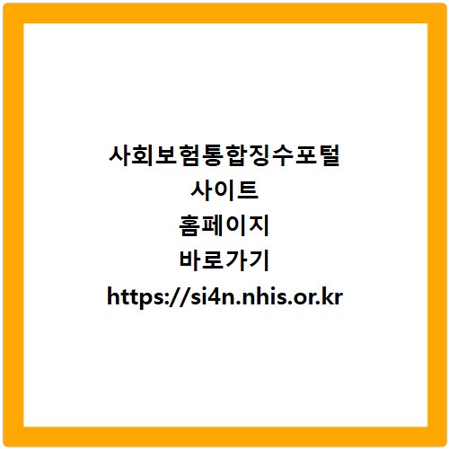 사회보험통합징수포털 사이트 홈페이지 바로가기 https://si4n.nhis.or.kr
