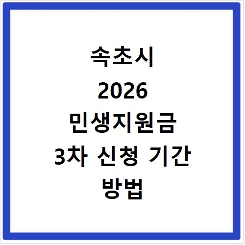 속초시 2026 민생지원금 3차 신청 기간 방법 총정리