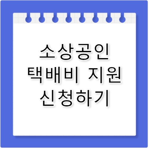 소상공인24 택배비 지원 신청 방법 정리