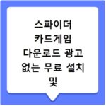 스파이더 카드게임 다운로드 광고 없는 무료 설치 및 실행 방법