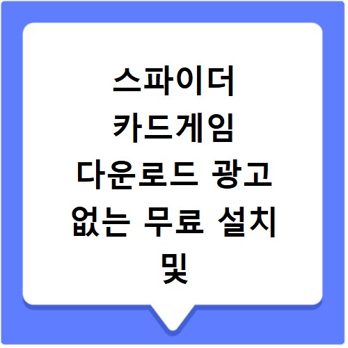 스파이더 카드게임 다운로드 광고 없는 무료 설치 및 실행 방법