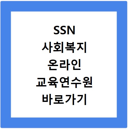 SSN 사회복지 온라인 교육연수원 바로가기 https://www.welfarekorea.com