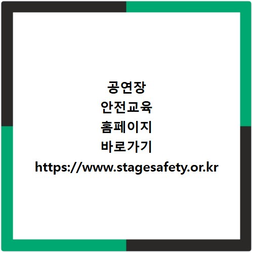 공연장 안전교육 홈페이지 바로가기 https://www.stagesafety.or.kr