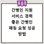 간병인 지원 서비스 경력 좋은 간병인 매칭 요청 성공 방법