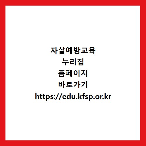자살예방교육 누리집 홈페이지 바로가기 https://edu.kfsp.or.kr