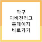 탁구 디비전리그 홈페이지 바로가기 https://ttadivision.sports.or.kr