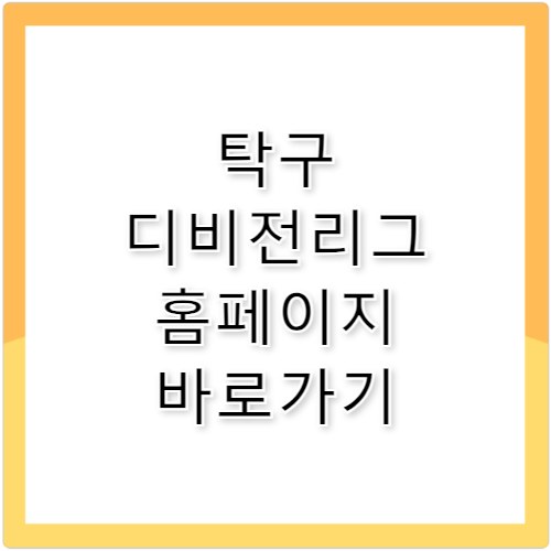 탁구 디비전리그 홈페이지 바로가기 https://ttadivision.sports.or.kr