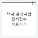 택시운전자격시험 기출문제 및 2026년 일정 합격전략
