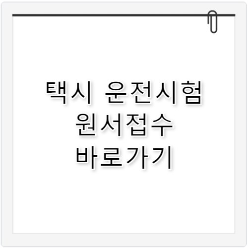 택시운전자격시험 기출문제 및 2026년 일정 합격전략