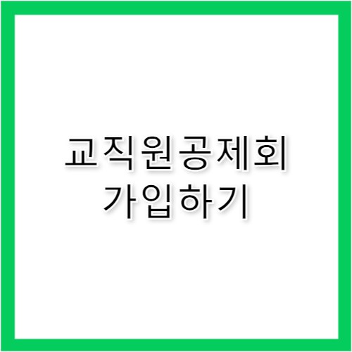 교직원공제회 가입 조건 및 대상자별 혜택