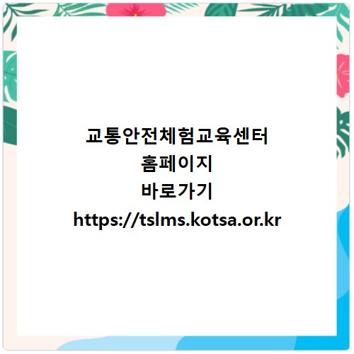교통안전체험교육센터 홈페이지 바로가기 https://tslms.kotsa.or.kr