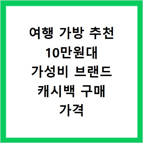 여행 가방 추천 10만원대 가성비 브랜드 캐시백 구매 가격 비교