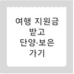 인구감소지역 단양군 보은군 여행비 지원받고 떠나기