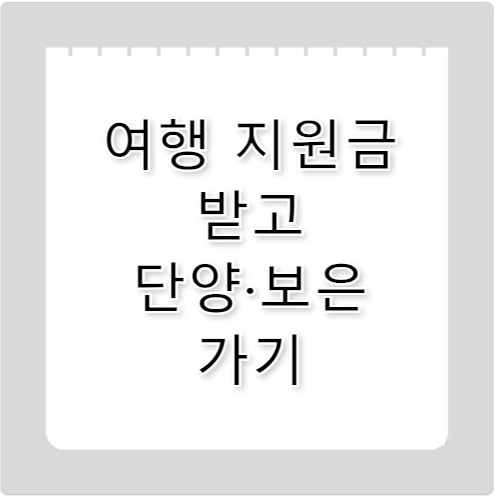 인구감소지역 단양군 보은군 여행비 지원받고 떠나기