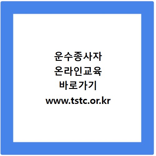 운수종사자 온라인교육 바로가기 www.tstc.or.kr