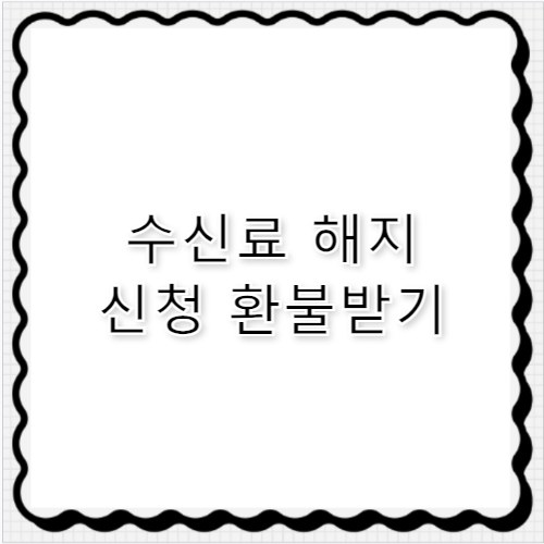 TV 수신료 해지 대상 확인 및 환불 절차 완벽 가이드