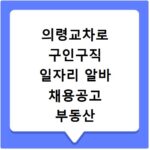 의령교차로 구인구직 일자리 알바 채용공고 부동산 구인광고 신문보기