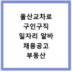 울산교차로 구인구직 일자리 알바 채용공고 부동산 구인광고 신문보기