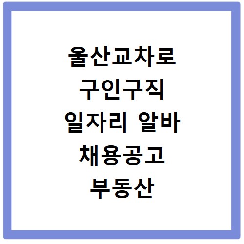 울산교차로 구인구직 일자리 알바 채용공고 부동산 구인광고 신문보기