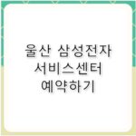 울산 삼성전자 휴대폰 서비스 예약 주차 꿀팁