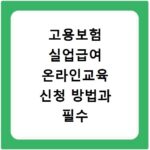 고용보험 실업급여 온라인교육 신청 방법과 필수 유의사항