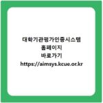 대학기관평가인증시스템 홈페이지 바로가기 https://aimsys.kcue.or.kr