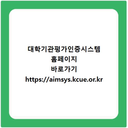 대학기관평가인증시스템 홈페이지 바로가기 https://aimsys.kcue.or.kr