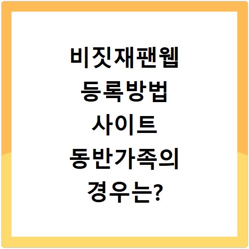 비짓재팬웹 등록방법 사이트 동반가족의 경우는?