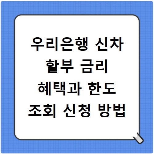 우리은행 신차 할부 금리 혜택과 한도 조회 신청 방법