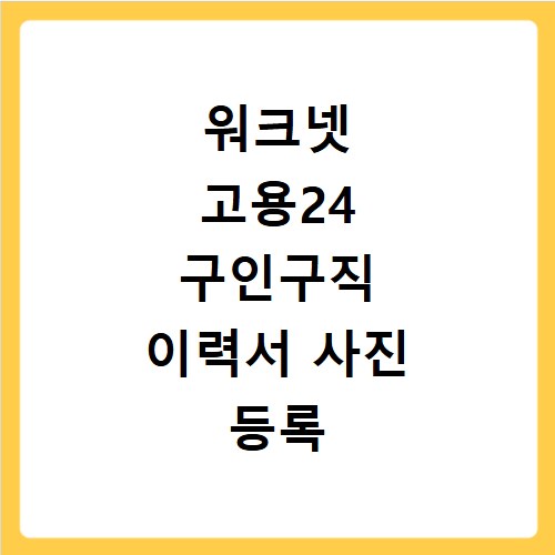 워크넷 고용24 구인구직 이력서 사진 등록