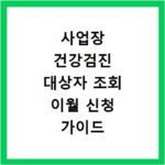 사업장 건강검진 대상자 조회 이월 신청 가이드