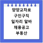 양양교차로 구인구직 일자리 알바 채용공고 부동산 구인광고 신문보기