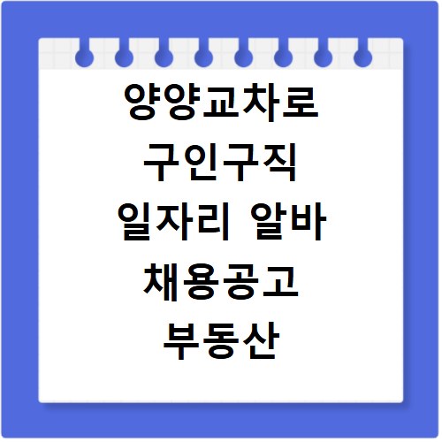 양양교차로 구인구직 일자리 알바 채용공고 부동산 구인광고 신문보기