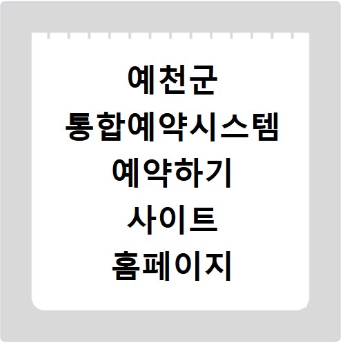 예천군 통합예약시스템 예약하기 사이트 홈페이지 바로가기