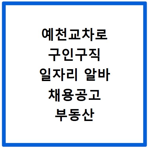예천교차로 구인구직 일자리 알바 채용공고 부동산 구인광고 신문보기