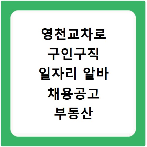 영천교차로 구인구직 일자리 알바 채용공고 부동산 구인광고 신문보기