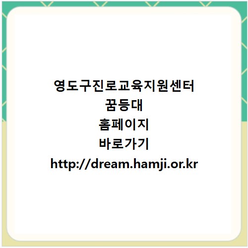 영도구진로교육지원센터 꿈등대 홈페이지 바로가기 http://dream.hamji.or.kr