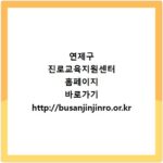 연제구 진로교육지원센터 홈페이지 바로가기 http://busanjinjinro.or.kr