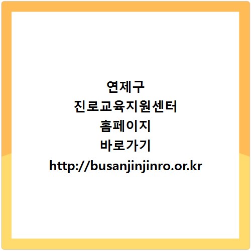 연제구 진로교육지원센터 홈페이지 바로가기 http://busanjinjinro.or.kr