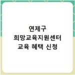 연제구 희망교육지원센터 교육 혜택 신청