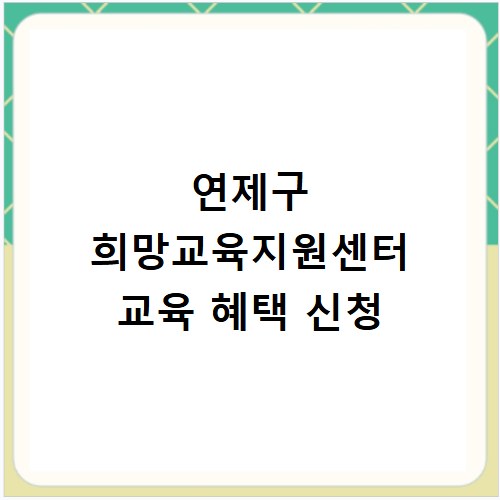 연제구 희망교육지원센터 교육 혜택 신청