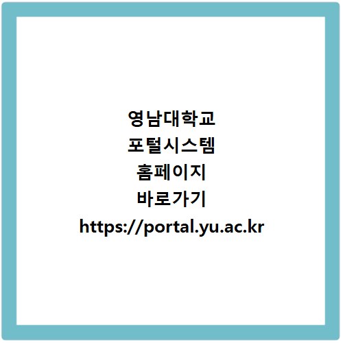 영남대학교 포털시스템 홈페이지 바로가기 https://portal.yu.ac.kr