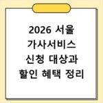 2026 서울 가사서비스 신청 대상과 할인 혜택 정리