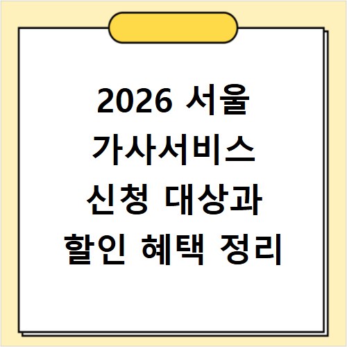 2026 서울 가사서비스 신청 대상과 할인 혜택 정리