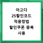아고다 25할인코드 적용방법 할인쿠폰 중복 사용 꿀팁