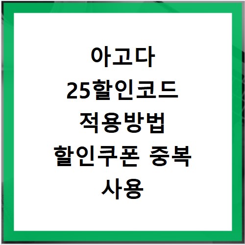 아고다 25할인코드 적용방법 할인쿠폰 중복 사용 꿀팁