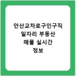 안산교차로구인구직 일자리 부동산 매물 실시간 정보