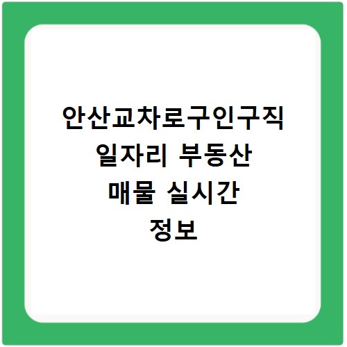 안산교차로구인구직 일자리 부동산 매물 실시간 정보