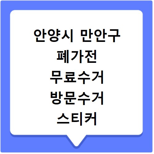 안양시 만안구 폐가전 무료수거 방문수거 스티커 신고 신청하기